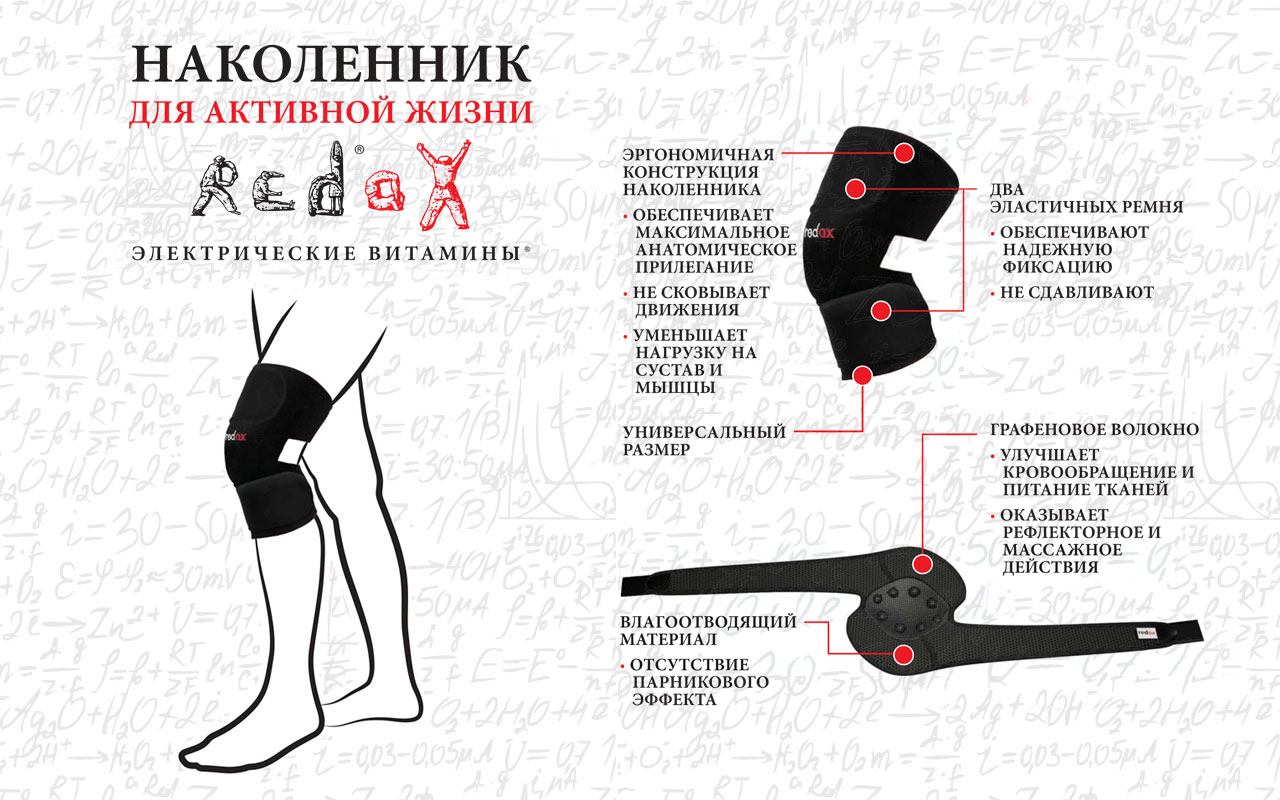 Наколенник для активной жизни redox